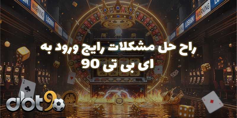 روشهای دسترسی سریع و مطمئن برای ورود به ای بی تی ۹۰ (abt90)